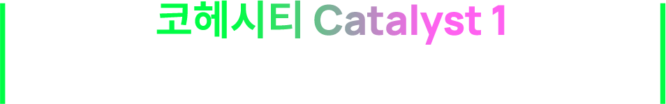 코헤시티 Catalyst 1
Cyber Resilience & Data Security 웨비나에 당신을 초대합니다.